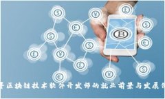 探寻区块链技术软件开发