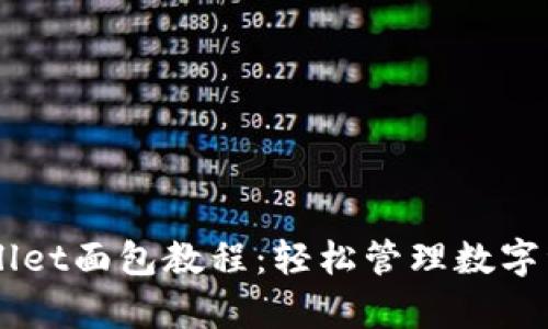 全面解析TPWallet面包教程：轻松管理数字资产与安全交易