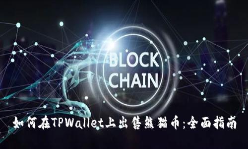 如何在TPWallet上出售熊猫币：全面指南