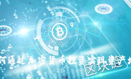币CoinPro：如何通过加密货币投资实现资产增值与财富自由