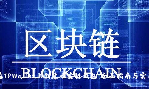 如何在TPWallet上创建币安链钱包：全面指南与实用技巧