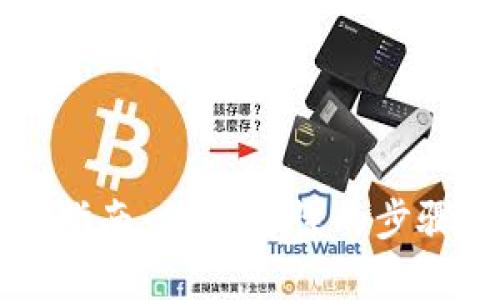 区块链钱包使用指南：简单易懂的步骤与实际案例解析