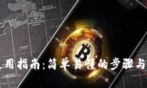 区块链钱包使用指南：简单易懂的步骤与实际案例解析