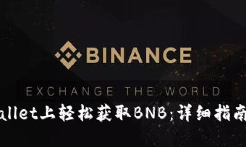 如何在TPWallet上轻松获取BNB：详细指南与实用技巧