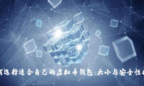 如何选择适合自己的虚拟币钱包：大小与安全性揭秘
