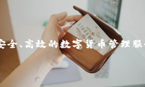 IM钱包（IM Wallet）的总部位于中国香港。IM钱包是一款以区块链技术为基础的数字资产管理工具，致力于为用户提供安全、高效的数字货币管理服务。在香港设立总部的原因之一，是那里相对开放的数字货币法规和充足的金融资源，为IM钱包的发展提供了良好的环境。

如果你对IM钱包的功能、特点或者安全性有更多的疑问，欢迎随时提问！