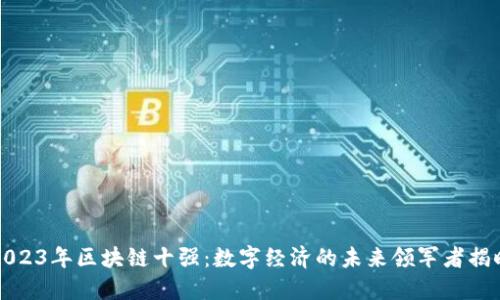 2023年区块链十强：数字经济的未来领军者揭晓