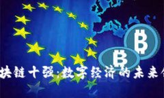 2023年区块链十强：数字经
