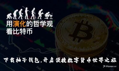 下载柚子钱包，开启便捷数字货币世界之旅