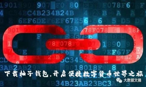 下载柚子钱包，开启便捷数字货币世界之旅