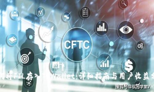 如何将FIL存入TPWallet：详细指南与用户收益分析