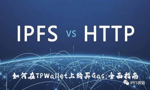 如何在TPWallet上购买Gas：全面指南