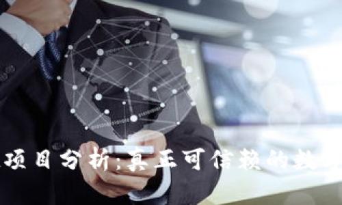 TPWallet项目分析：真正可信赖的数字钱包选择