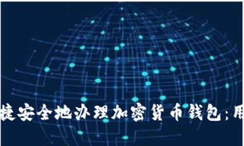 如何快捷安全地办理加密货币钱包：用户指南