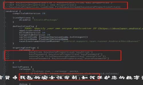 加密货币钱包的安全性分析：如何保护您的数字资产