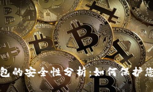加密货币钱包的安全性分析：如何保护您的数字资产