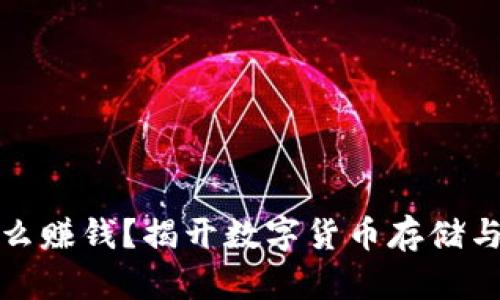 波币钱包怎么赚钱？揭开数字货币存储与收益的秘密