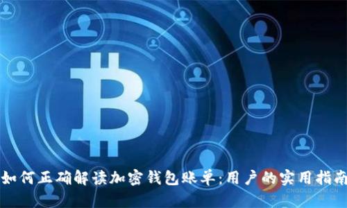 如何正确解读加密钱包账单：用户的实用指南
