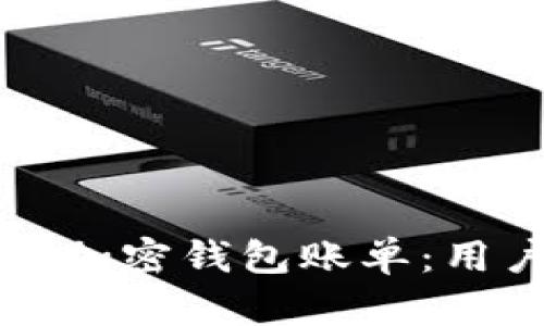 如何正确解读加密钱包账单：用户的实用指南