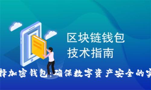 如何选择加密钱包：确保数字资产安全的实用指南