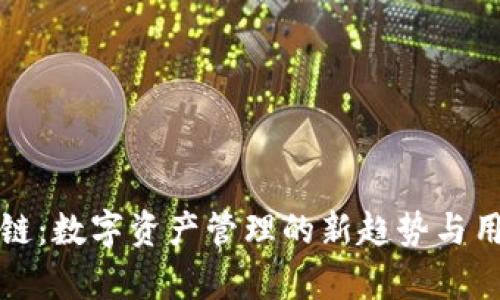 tp卡钱包侧链：数字资产管理的新趋势与用户收益解析