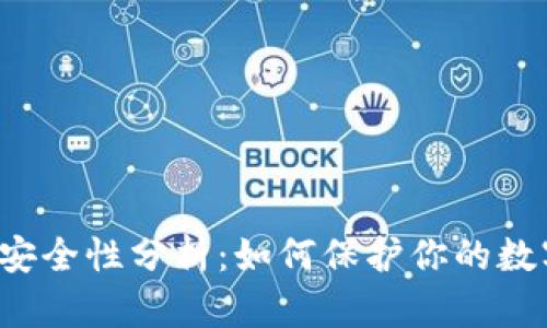 热钱包安全性分析：如何保护你的数字资产?