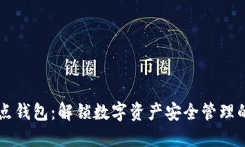 区块链热点钱包：解锁数字资产安全管理的无限可能