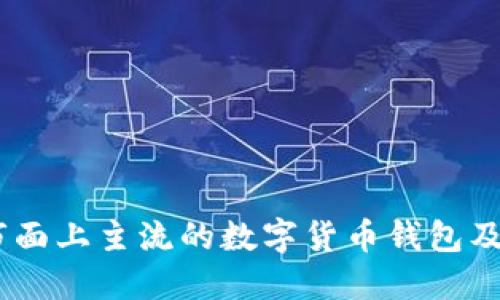 全面盘点:市面上主流的数字货币钱包及其收益优势