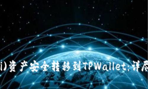 如何将欧易(Ouyi)资产安全转移到TPWallet：详尽指南与注意事项