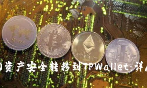 如何将欧易(Ouyi)资产安全转移到TPWallet：详尽指南与注意事项