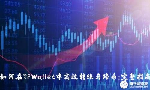 如何在TPWallet中高效转账马蹄币：完整指南