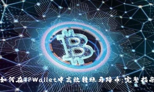 如何在TPWallet中高效转账马蹄币：完整指南