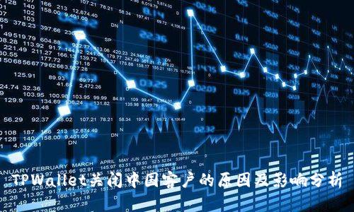 TPWallet关闭中国客户的原因及影响分析