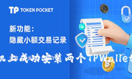 如何在一台手机上成功安装两个TPWallet应用：全面指南