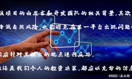 在讨论tpwallet及其元支付的可信度之前，我们需要首先了解背景以及相关的运作机制。如今，随着区块链技术的迅速发展，越来越多的钱包和支付解决方案相继出现。tpwallet作为其中之一，声称提供方便的支付服务与资产管理功能。 然而，关于其元支付的真实性与可靠性，许多用户开始产生怀疑。有人甚至将其视为骗局。接下来，我们将讨论这一主题。

为什么有人声称tpwallet的元支付是骗局？

首先，要对“骗局”这一说法进行深入分析。其实，很多对tpwallet元支付持怀疑态度的人，主要是基于以下几点：

1. **透明度不足**：许多用户提到tpwallet的背景信息较少，团队成员不明，导致对于其可信度产生警惕。

2. **用户反馈**：在社交媒体和各种论坛上，用户分享了他们在使用tpwallet元支付后的负面经验。一些用户表示，他们的资金被锁定或者无法完成交易，这让人对其服务的稳定性产生怀疑。

3. **技术实现**：有用户分析了tpwallet元支付的技术架构，认为其实现有可能存在安全隐患，尤其是涉及到个人资产的管理时，更加令人担忧。

4. **兑付问题**：对于一些用户来说，使用tpwallet的元支付转换资产的过程不够顺利，有的用户甚至表示在提现时遇到困难。

5. **缺乏风险保障**：与传统支付方式相比，tpwallet提供的服务似乎缺乏必要的风控措施，这使得一些用户感到不安，担心资金安全。

透明度与信任的重要性

在数字货币和区块链行业，透明度是建立信任的关键。如果一家公司不愿意公开他们的团队，项目规划和执行过程，用户自然会对其安全性产生怀疑。在tpwallet的情况下，许多用户可能在使用之前未能充分了解这款钱包的背景和功能，这显然会导致后续使用中的不信任感。

社交媒体的声音

在如今这个信息高度透明的时代，社交媒体成为了用户表达意见的重要平台。对于tpwallet的元支付，一些用户在社交媒体上分享了他们的使用体验。如某用户表示其资金在进行转账时“消失”，最终未能找回，这种经验无疑降低了其他潜在用户的信任度。此外，一些技术专家也对其安全性表示担忧，“这个项目的技术架构不成熟，让人很难信任。”

技术的复杂性与透明性

tpwallet的技术架构和实现机制并不简单。对于普通用户来说，要理解其中的每个细节几乎是不可能的。这使得tpwallet显得更加神秘，从而引发更多的猜疑。当用户无法理解某个技术背后在运作的逻辑时，他们自然会对其表示不信任。

如何评估数字资产的安全性

评估数字资产的安全性需要从多个维度进行分析。用户在选择一个钱包或者支付平台时，应关注以下几个方面：第一，团队的背景和经验。第二，是否有独立的审计报告来证明其安全性。第三，用户反馈的真实性和数量。最后，也是最重要的，用户应具备一定的风险意识，了解投资数字资产的潜在风险。

建议与经验分享

作为一个普通用户，我在使用数字钱包时，一直持谨慎态度。无论是tpwallet还是其他数字资产管理工具，我都会保持清醒的认识。首先，我会尝试阅读关于该项目的白皮书和开发团队的相关背景。其次，我会关注其他用户的评价，特别是在社交平台上的反馈。如果某款钱包有大量负面评论，我通常会选择放弃使用。

另外，在用户体验中，资金安全始终是我们最关心的问题。我个人在使用过程中，尽量避免存放过多资金于任何一种单一的数字钱包。适当分散资产，不仅能降低自然风险，也能避免在某一平台出现问题时，造成资金的重大损失。

过渡与总结

总的来说，在数字资产管理与支付的行业里，不可避免地会存在一些风险。tpwallet的元支付如果被一些用户称为骗局，虽不代表全盘否定，但毫无疑问我们应针对其提出的观点进行反思。

在选择使用tpwallet之前，用户应仔细衡量其潜在风险，通过多方渠道收集信息并进行比较，确保自己做出明智决策。在数字货币领域，不论是平台的安全性还是我们个人的投资决策，都应以充分的信息为基础。也希望未来能够看到tpwallet及其它数字支付平台在透明度与用户信任上的改善，以便为用户提供更可靠的服务。