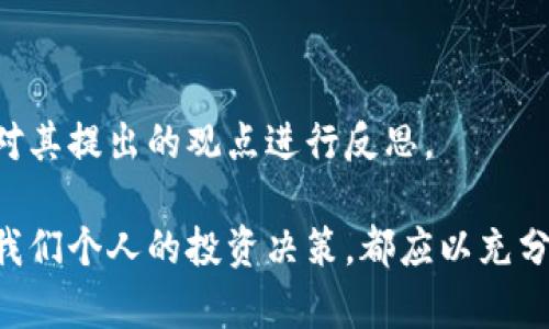 在讨论tpwallet及其元支付的可信度之前，我们需要首先了解背景以及相关的运作机制。如今，随着区块链技术的迅速发展，越来越多的钱包和支付解决方案相继出现。tpwallet作为其中之一，声称提供方便的支付服务与资产管理功能。 然而，关于其元支付的真实性与可靠性，许多用户开始产生怀疑。有人甚至将其视为骗局。接下来，我们将讨论这一主题。

为什么有人声称tpwallet的元支付是骗局？

首先，要对“骗局”这一说法进行深入分析。其实，很多对tpwallet元支付持怀疑态度的人，主要是基于以下几点：

1. **透明度不足**：许多用户提到tpwallet的背景信息较少，团队成员不明，导致对于其可信度产生警惕。

2. **用户反馈**：在社交媒体和各种论坛上，用户分享了他们在使用tpwallet元支付后的负面经验。一些用户表示，他们的资金被锁定或者无法完成交易，这让人对其服务的稳定性产生怀疑。

3. **技术实现**：有用户分析了tpwallet元支付的技术架构，认为其实现有可能存在安全隐患，尤其是涉及到个人资产的管理时，更加令人担忧。

4. **兑付问题**：对于一些用户来说，使用tpwallet的元支付转换资产的过程不够顺利，有的用户甚至表示在提现时遇到困难。

5. **缺乏风险保障**：与传统支付方式相比，tpwallet提供的服务似乎缺乏必要的风控措施，这使得一些用户感到不安，担心资金安全。

透明度与信任的重要性

在数字货币和区块链行业，透明度是建立信任的关键。如果一家公司不愿意公开他们的团队，项目规划和执行过程，用户自然会对其安全性产生怀疑。在tpwallet的情况下，许多用户可能在使用之前未能充分了解这款钱包的背景和功能，这显然会导致后续使用中的不信任感。

社交媒体的声音

在如今这个信息高度透明的时代，社交媒体成为了用户表达意见的重要平台。对于tpwallet的元支付，一些用户在社交媒体上分享了他们的使用体验。如某用户表示其资金在进行转账时“消失”，最终未能找回，这种经验无疑降低了其他潜在用户的信任度。此外，一些技术专家也对其安全性表示担忧，“这个项目的技术架构不成熟，让人很难信任。”

技术的复杂性与透明性

tpwallet的技术架构和实现机制并不简单。对于普通用户来说，要理解其中的每个细节几乎是不可能的。这使得tpwallet显得更加神秘，从而引发更多的猜疑。当用户无法理解某个技术背后在运作的逻辑时，他们自然会对其表示不信任。

如何评估数字资产的安全性

评估数字资产的安全性需要从多个维度进行分析。用户在选择一个钱包或者支付平台时，应关注以下几个方面：第一，团队的背景和经验。第二，是否有独立的审计报告来证明其安全性。第三，用户反馈的真实性和数量。最后，也是最重要的，用户应具备一定的风险意识，了解投资数字资产的潜在风险。

建议与经验分享

作为一个普通用户，我在使用数字钱包时，一直持谨慎态度。无论是tpwallet还是其他数字资产管理工具，我都会保持清醒的认识。首先，我会尝试阅读关于该项目的白皮书和开发团队的相关背景。其次，我会关注其他用户的评价，特别是在社交平台上的反馈。如果某款钱包有大量负面评论，我通常会选择放弃使用。

另外，在用户体验中，资金安全始终是我们最关心的问题。我个人在使用过程中，尽量避免存放过多资金于任何一种单一的数字钱包。适当分散资产，不仅能降低自然风险，也能避免在某一平台出现问题时，造成资金的重大损失。

过渡与总结

总的来说，在数字资产管理与支付的行业里，不可避免地会存在一些风险。tpwallet的元支付如果被一些用户称为骗局，虽不代表全盘否定，但毫无疑问我们应针对其提出的观点进行反思。

在选择使用tpwallet之前，用户应仔细衡量其潜在风险，通过多方渠道收集信息并进行比较，确保自己做出明智决策。在数字货币领域，不论是平台的安全性还是我们个人的投资决策，都应以充分的信息为基础。也希望未来能够看到tpwallet及其它数字支付平台在透明度与用户信任上的改善，以便为用户提供更可靠的服务。