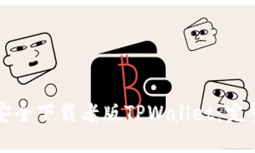如何安全下载老版TPWallet：完整指南