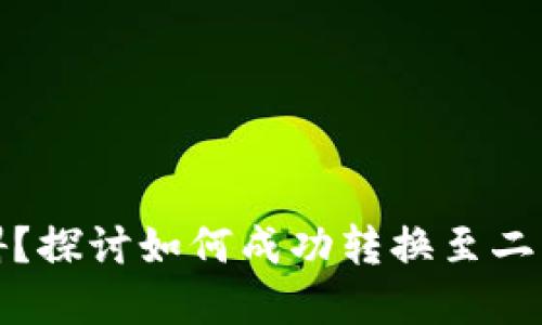 数字钱包升级障碍？探讨如何成功转换至二类钱包的解决方案