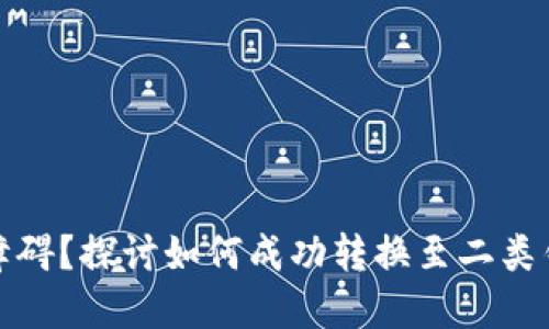 数字钱包升级障碍？探讨如何成功转换至二类钱包的解决方案