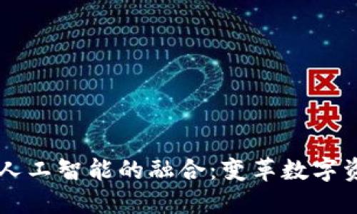 区块链钱包与人工智能的融合：变革数字资产管理的未来