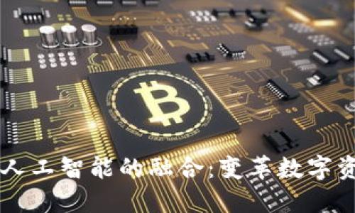 区块链钱包与人工智能的融合：变革数字资产管理的未来