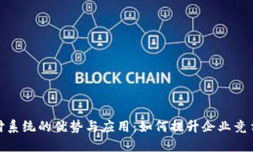 探索虚拟币支付系统的优势与应用：如何提升企业竞争力与用户体验