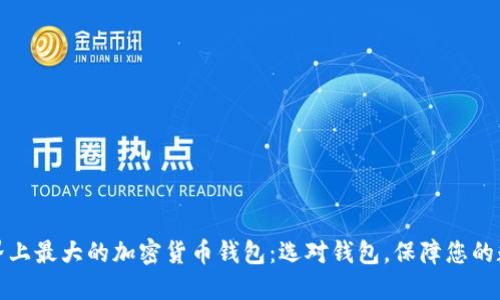 探索世界上最大的加密货币钱包：选对钱包，保障您的数字资产