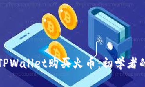 如何通过TPWallet购买火币：初学者的全面指南