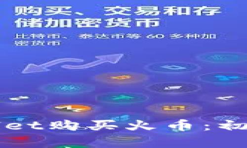 如何通过TPWallet购买火币：初学者的全面指南