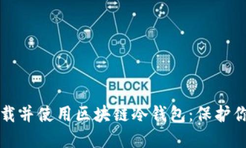 如何安全下载并使用区块链冷钱包：保护你的数字资产