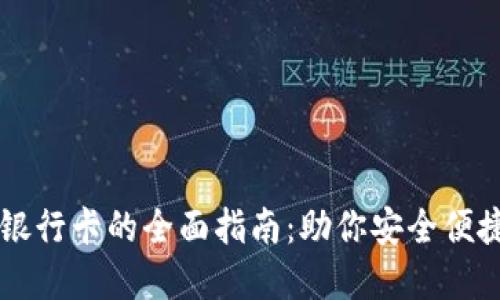 区块链钱包选择银行卡的全面指南:助你安全便捷地管理数字资产