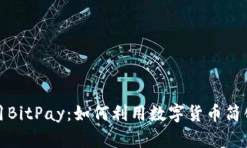 在中国使用BitPay：如何利用数字货币简化支付流程