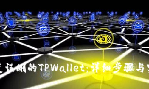 如何恢复误删的TPWallet：详细步骤与实用建议