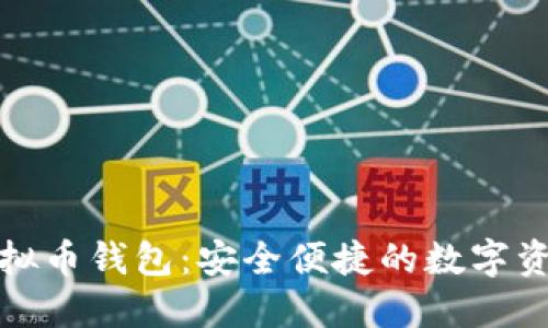通用手机虚拟币钱包:安全便捷的数字资产管理工具